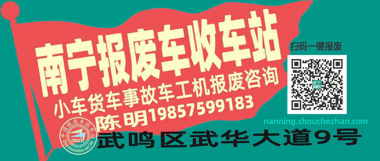 南宁收车站报废咨询